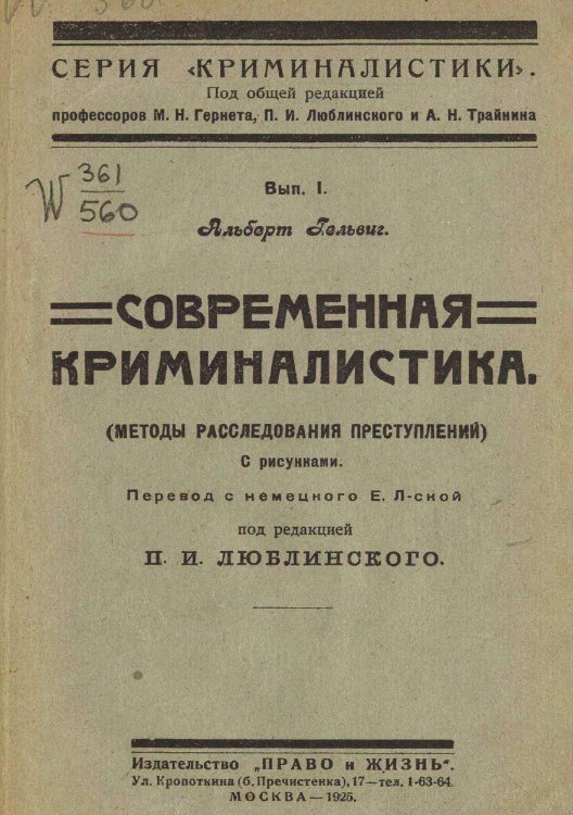 Обложка книги «Современная криминалистика (Методы расследования преступлений)» — Альберт Гельвиг, ISBN 9785521973651