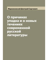 О причинах упадка и о новых течениях современной русской литературы