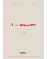 Волчок