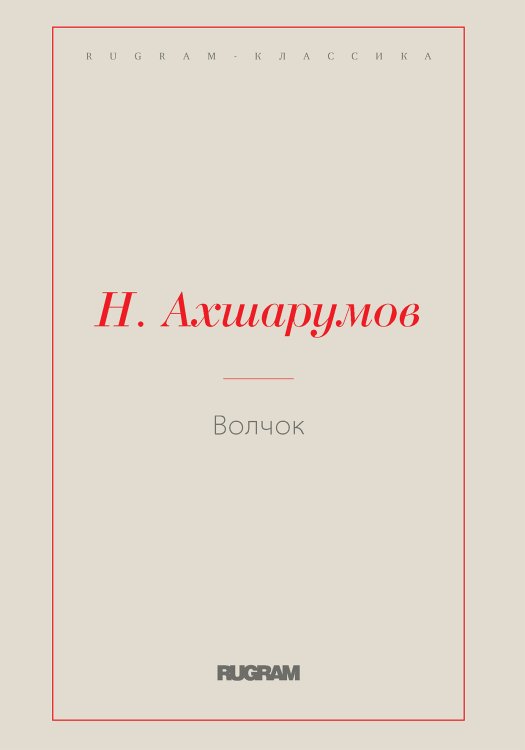Обложка книги «Волчок» — Николай Дмитриевич Ахшарумов, ISBN 9785519728942