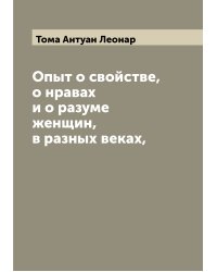 Опыт о свойстве, о нравах и о разуме женщин, в разных веках,
