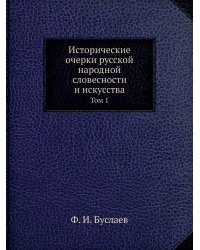 Исторические очерки русской народной словесности и искусства