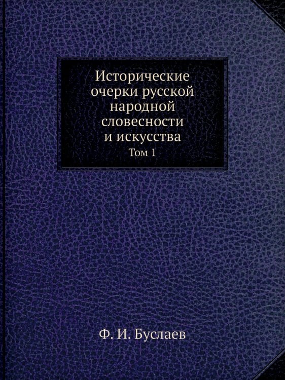 Исторические очерки русской народной словесности и искусства