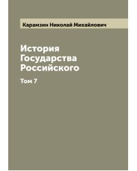 История Государства Российского