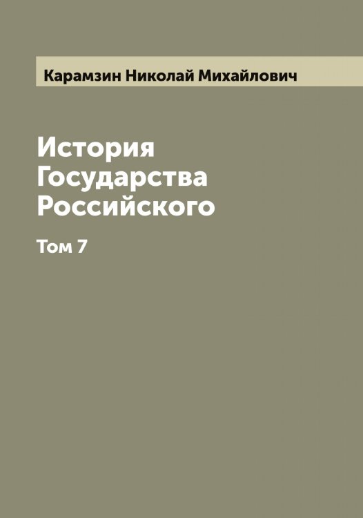 Обложка книги «История Государства Российского» — Карамзин Николай Михайлович, ISBN 9785519882408