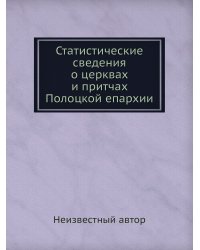 Статистические сведения о церквах и притчах Полоцкой епархии