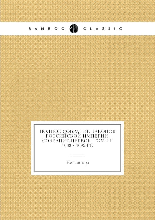 Полное собрание законов Российской Империи. Собрание Первое. Том III. 1689 - 1699 гг.