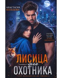 Лисица для охотника