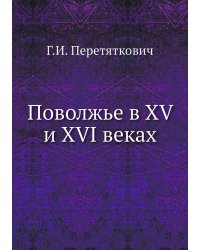 Поволжье в XV и XVI веках