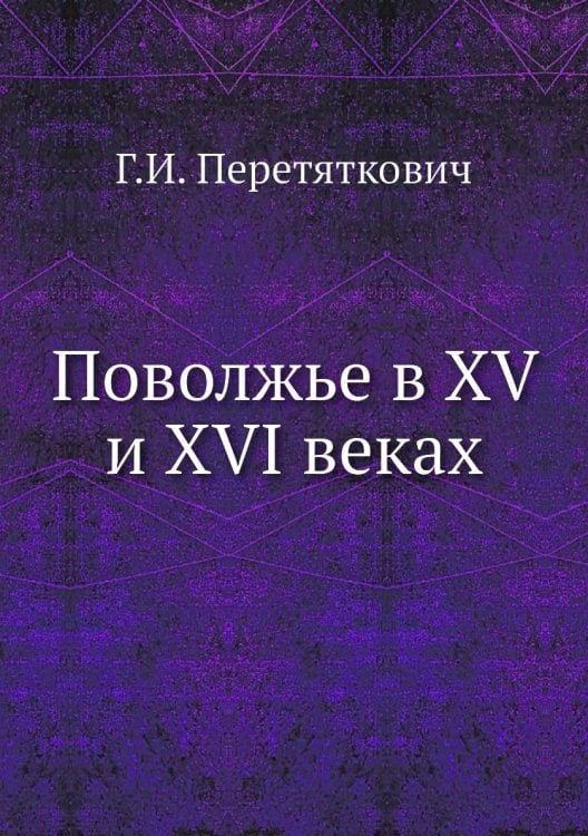 Поволжье в XV и XVI веках