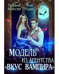 Модель из агентства "Вкус вампира"