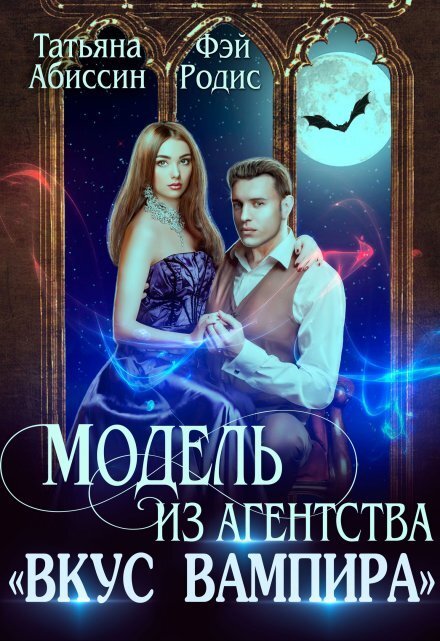 Обложка книги «Модель из агентства "Вкус вампира"» — Татьяна Абиссин; Фэй Родис, ISBN 9785524014061