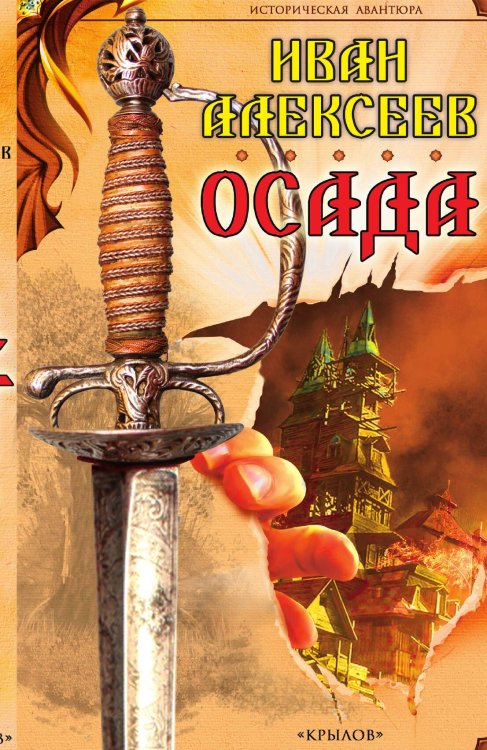 Обложка книги «Осада» — Алексеев И., ISBN 9785422602452