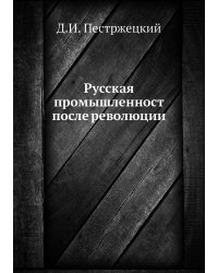 Русская промышленност после революции