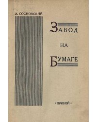 Завод на бумаге