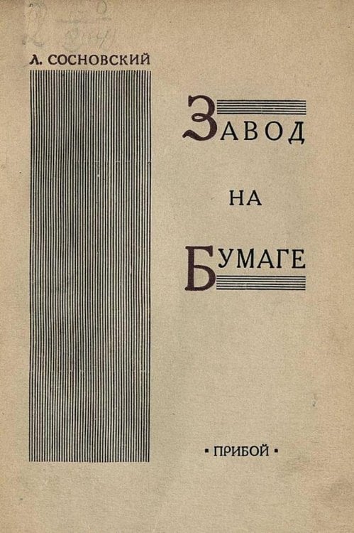 Обложка книги «Завод на бумаге» — Л. Сосновский, ISBN 9785521978595