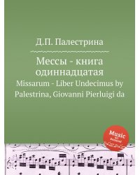 Мессы - книга одиннадцатая