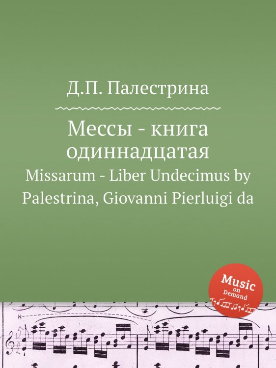 Обложка книги «Мессы - книга одиннадцатая» — Д.П. Палестрина, ISBN 9785884814455
