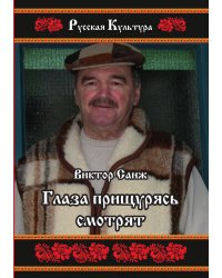 Глаза прищурясь смотрят