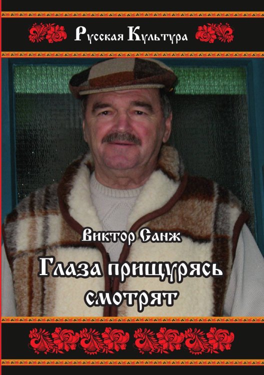 Обложка книги «Глаза прищурясь смотрят» — В. Санж, ISBN 9785519714174