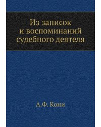 Из записок и воспоминаний судебного деятеля