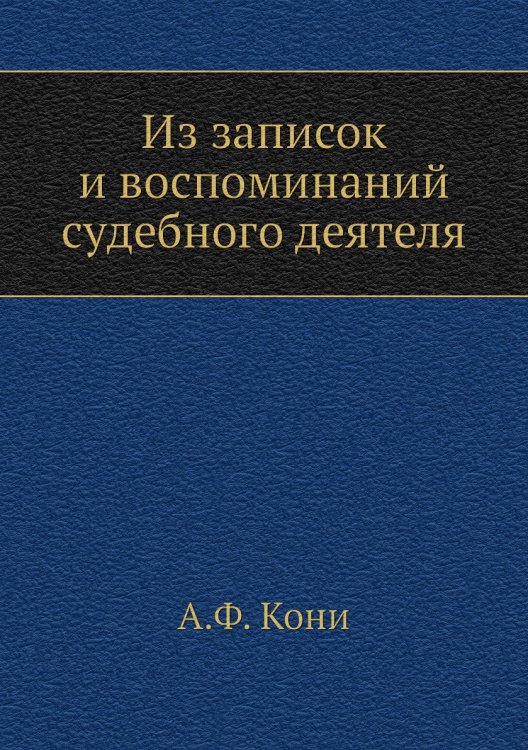 Из записок и воспоминаний судебного деятеля
