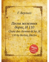 Песня железных дорог, H 110