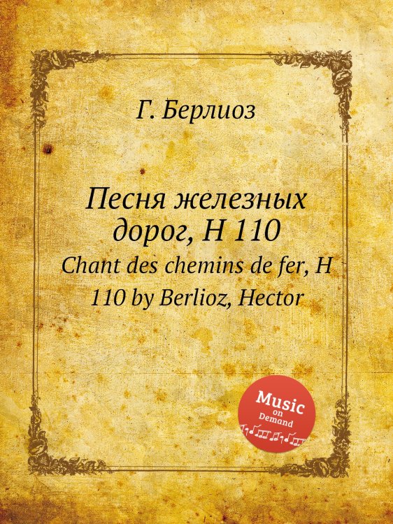 Обложка книги «Песня железных дорог, H 110» — Г. Берлиоз, ISBN 9785884512559