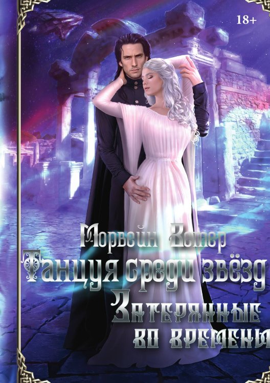 Обложка книги «Танцуя среди звёзд. Летопись третья. Затерянные во времени» — Ветер Морвейн, ISBN 9785517093530