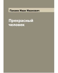 Прекрасный человек