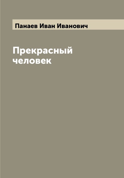 Обложка книги «Прекрасный человек» — Панаев Иван Иванович, ISBN 9785521271887