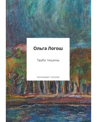 Труба тишины