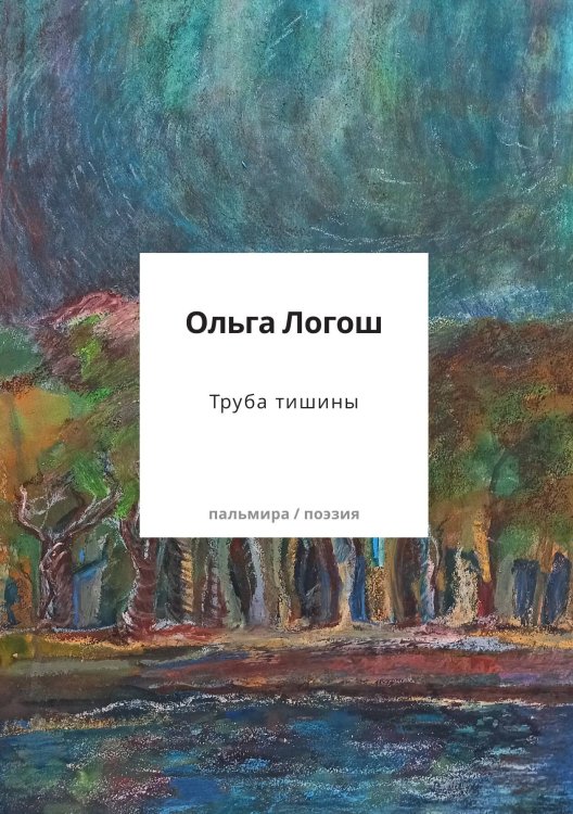 Обложка книги «Труба тишины» — Ольга Логош, ISBN 9785524047304