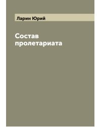 Состав пролетариата