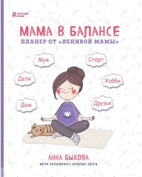 Мама в балансе. Планер от "ленивой мамы" (новое издание)