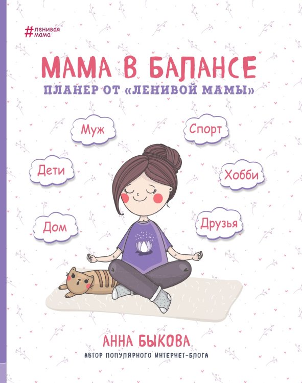 Мама в балансе. Планер от "ленивой мамы" (новое издание)