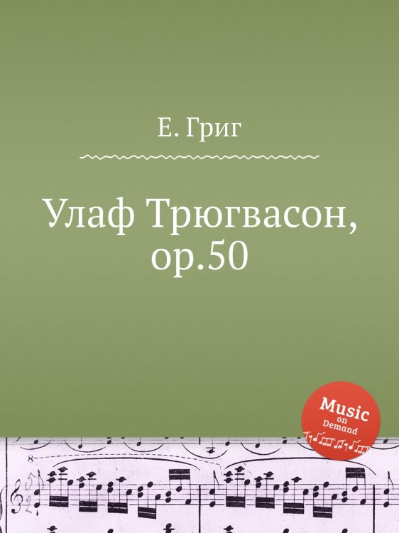 Обложка книги «Улаф Трюгвасон, ор.50» — Е. Григ, ISBN 9785517749246