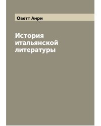 История итальянской литературы