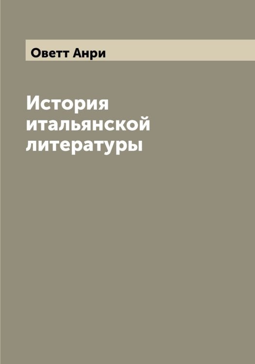 Обложка книги «История итальянской литературы» — Оветт Анри, ISBN 9785521259731