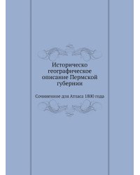 Историческо-географическое описание Пермской губернии