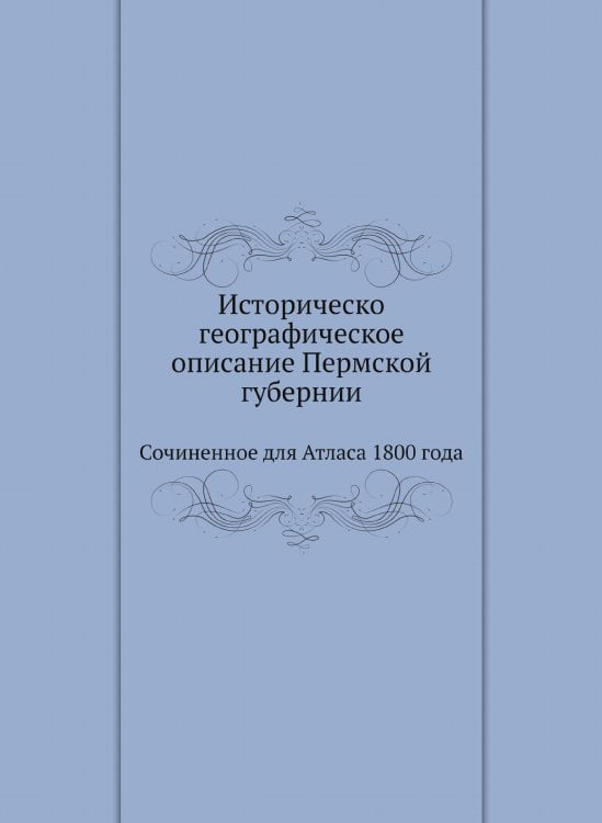 Историческо-географическое описание Пермской губернии