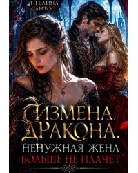 Измена дракона. Ненужная жена больше не плачет