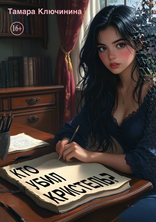 Обложка книги «Кто убил Кристель?» — Тамара Ключинина, ISBN 9785521946747