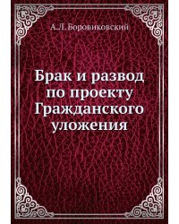 Брак и развод по проекту Гражданского уложения