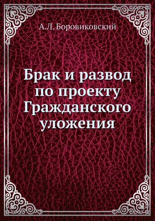 Брак и развод по проекту Гражданского уложения