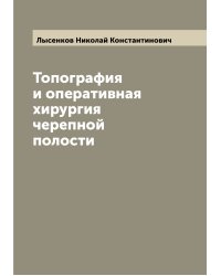 Топография и оперативная хирургия черепной полости