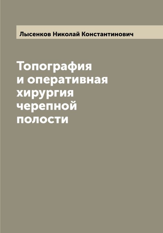 Обложка книги «Топография и оперативная хирургия черепной полости» — Лысенков Николай Константинович, ISBN 9785519942096