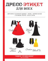 Дресс-этикет для всех
