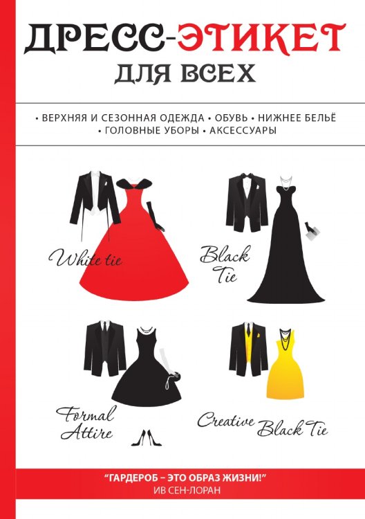 Дресс-этикет для всех Дресс-этикет для всех