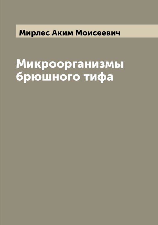 Обложка книги «Микроорганизмы брюшного тифа» — Мирлес Аким Моисеевич, ISBN 9785519967419